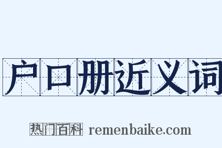 户口册近义词是什么意思的图片